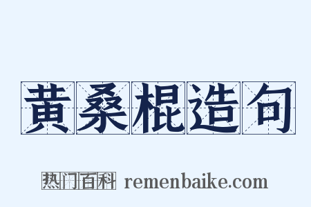 黄桑棍造句是什么意思的图片